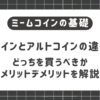 ミームコインとアルトコインの違い