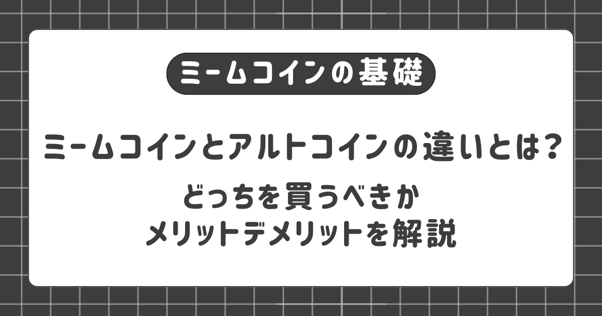 ミームコインとアルトコインの違い