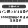 1000倍銘柄の共通点を徹底分析