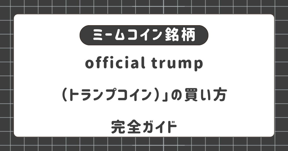 official trump（トランプコイン）」の買い方完全ガイド