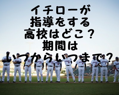 イチローが指導をする高校はどこ 期間はいつからいつまで Gix Sblog