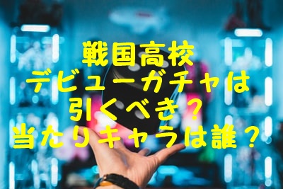 パワプロアプリ戦国高校デビューガチャは引くべき 当たりキャラは誰 Gix Sblog