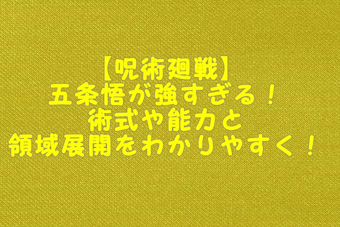 呪術廻戦 五条悟が強すぎる 術式や能力と領域展開をわかりやすく Gix Sblog