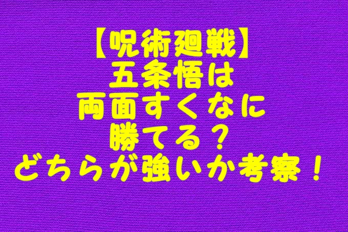 呪術廻戦 五条悟は両面宿儺に勝てる どちらが強いか考察 Gix Sblog