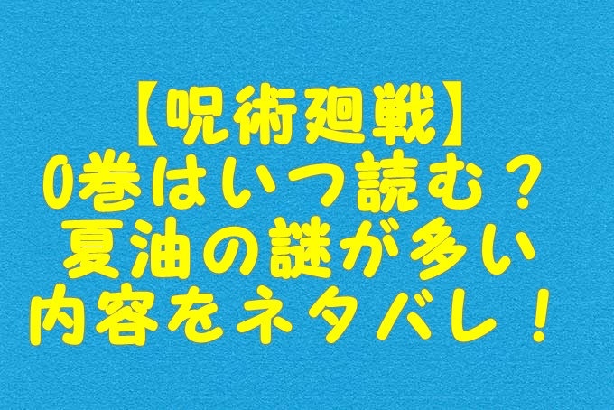 呪術廻戦 0巻はいつ読む 夏油の謎が多い内容をネタバレ Gix Sblog