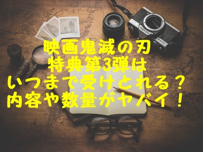 映画鬼滅の刃特典第3弾はいつまで受けとれる 内容や数量がヤバイ Gix Sblog