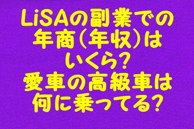 Lisaの副業での年商 年収 はいくら 愛車の高級車は何に乗ってる Gix Sblog