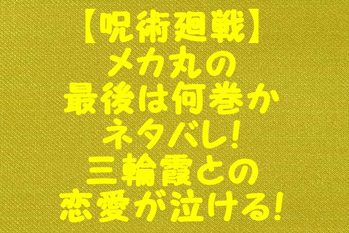 呪術廻戦 メカ丸の最後は何巻かネタバレ 三輪霞との恋愛が泣ける Gix Sblog