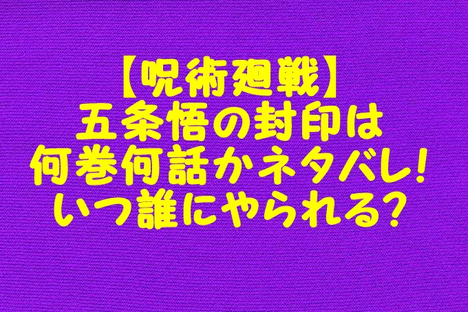 呪術廻戦 五条悟の封印は何巻何話かネタバレ いつ誰にやられる Gix Sblog