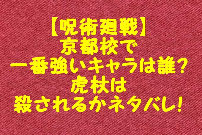 呪術廻戦 京都校で一番強いキャラは誰 虎杖は殺されるかネタバレ Gix Sblog