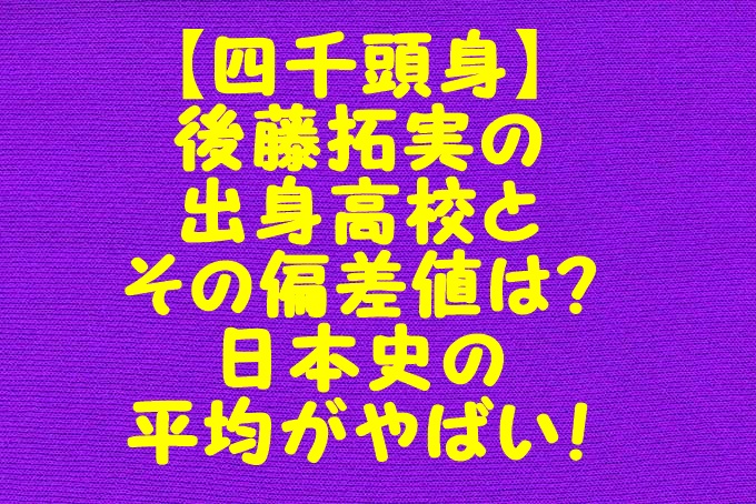 四千頭身 後藤拓実の出身高校とその偏差値は 日本史の平均がやばい Gix Sblog