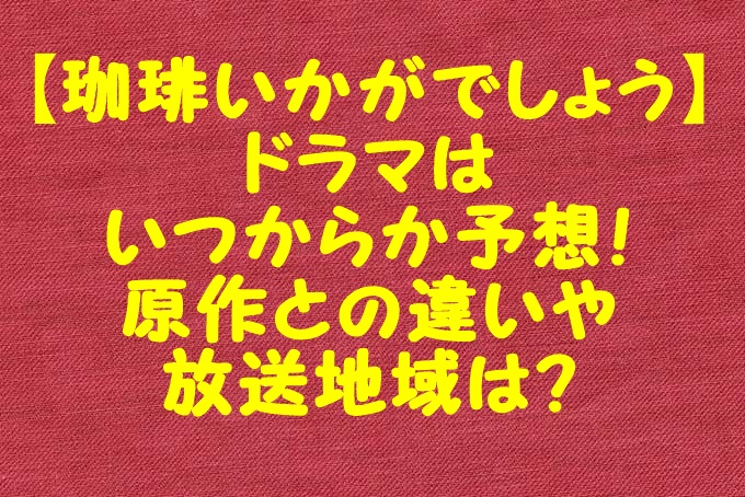 珈琲いかがでしょう ドラマはいつからか予想 原作との違いや放送地域は Gix Sblog