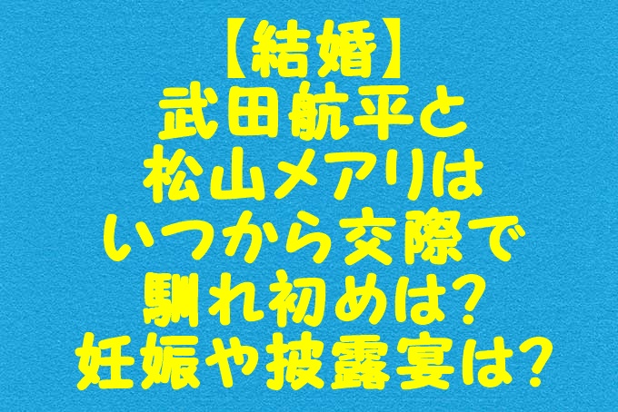 結婚 武田航平と松山メアリはいつから交際で馴れ初めは 妊娠や披露宴は Gix Sblog