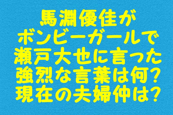 馬淵優佳がボンビーガールで瀬戸大也に言った強烈な言葉は何 現在の夫婦仲は Gix Sblog