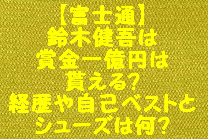 富士通 鈴木健吾は賞金一億円は貰える 経歴や自己ベストとシューズは何 Gix Sblog