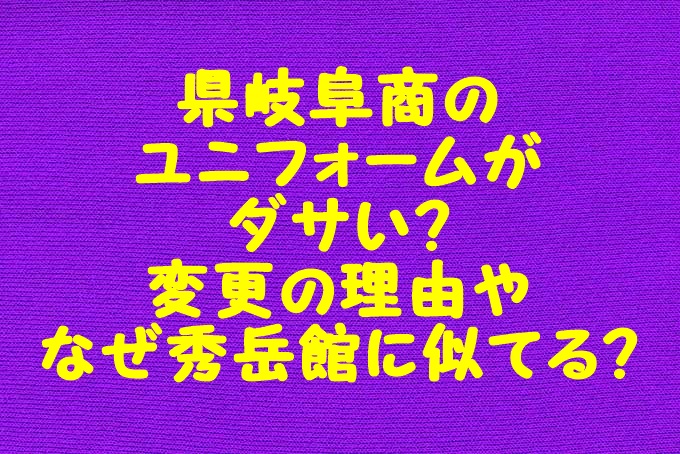 県岐阜商のユニフォームがダサい 変更の理由は なぜ秀岳館に似てる Gix Sblog